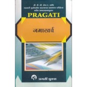 Pragati Books Accounts (Marathi-जमाखर्च) for GDCA and Other Co-operative and Departmental Examinations (New Revised Syllabus) by Prof. Kulkarni | Jamakharch 